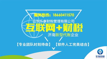 樂享財稅 濟南歷城區(qū)專業(yè)安全代理記賬服務(wù)，明智選擇助您無憂辦稅