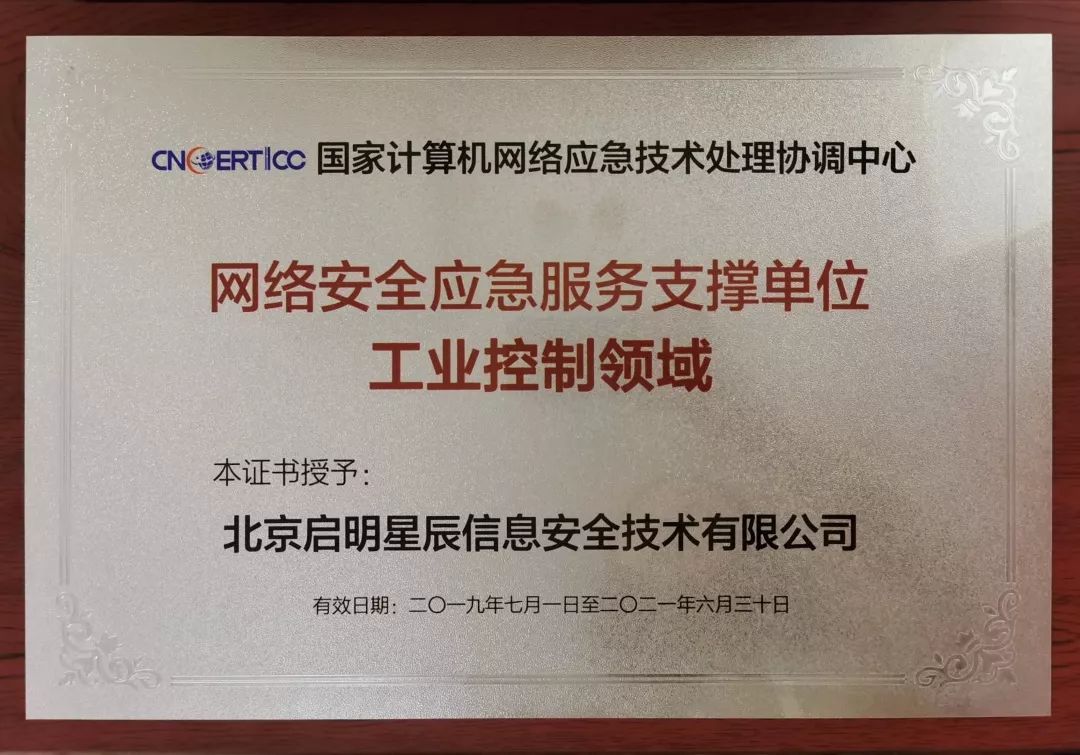 啟明星辰連續(xù)八屆榮獲國家級(jí)網(wǎng)絡(luò)安全應(yīng)急服務(wù)支撐單位榮譽(yù)，并入選首批工業(yè)控制領(lǐng)域?qū)ｍ?xiàng)支撐單位
