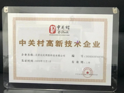 北京比達網(wǎng)絡(luò)科技榮獲中關(guān)村高新技術(shù)企業(yè)認證，彰顯網(wǎng)絡(luò)技術(shù)服務(wù)硬實力