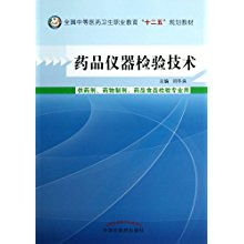 《藥品儀器檢驗技術(shù)》——中等醫(yī)藥衛(wèi)生職業(yè)教育“十二五”規(guī)劃教材的核心實踐支撐