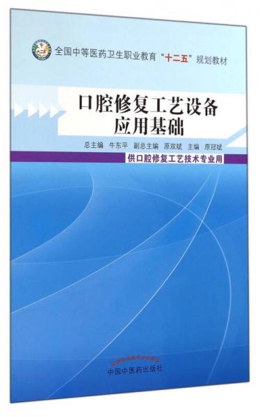 口腔修復(fù)工藝設(shè)備應(yīng)用基礎(chǔ)——全國中等醫(yī)藥衛(wèi)生職業(yè)教育“十二五”規(guī)劃教材與醫(yī)藥教學(xué)器材的融合探索