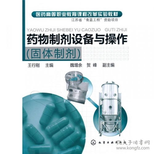 推動(dòng)醫(yī)藥高等職業(yè)教育升級(jí) 固體制劑設(shè)備與操作課程改革實(shí)踐的探索